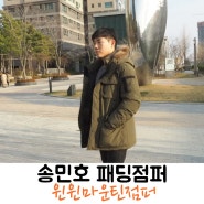 남자겨울점퍼 송민호 패딩 윈윈마운틴파카