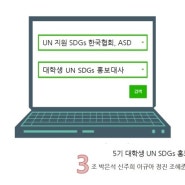 [5기 대학생 UN SDGs 홍보대사/3조] 협회, 홍보대사 소개