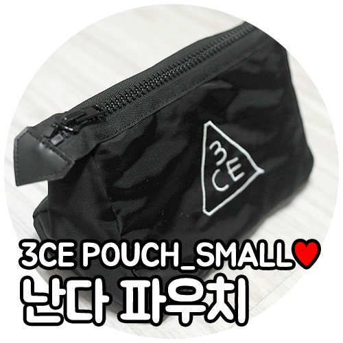[파우치추천 스타일난다 파우치] 3CE POUCH_SMALL 득템♥.♥ : 네이버 블로그