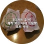 [디저트 추천] 차게먹는 대세 크림빵, 크림바바 (cream BABA)