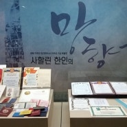 [광복70년기념사업추진위원회] 한국이민사박물관에 다녀오다. (2)