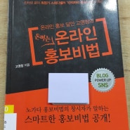 [도서리뷰] 온라인 홍보의 달인 고영창 작가의 돈버는 온라인 홍보비법 요약