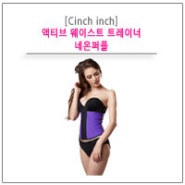 [Cinch inch] 액티브 웨이스트 트레이너_네온퍼플