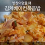 반찬이 없을 때 김치베이컨볶음밥