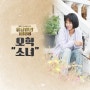 [응답하라 1988 OST] 오혁 - 소녀