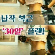 납작복근만들기! 30일플랜 ☆시아다이어리☆