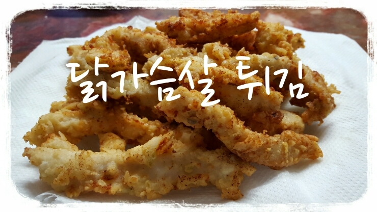 백종원 치킨 레시피로 닭가슴살 튀김 만들기 성공 : 네이버 블로그