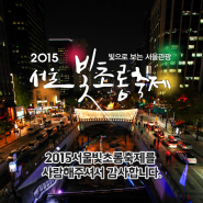 2015 서울빛초롱축제 종료!