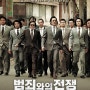[ 매일영화추천 ] #44 범죄와의전쟁:나쁜놈들 전성시대(2012)