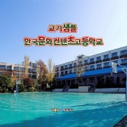 한국문화컨텐츠고등학교 교가