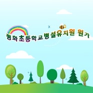 평화초등학교병설유치원 원가.