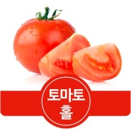 토마토홀 통조림 활용해요!