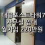 구로디지털단지 /신축/ 대륭포스트타워7차 / 사무실공장임대