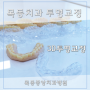 치아교정가격도 합리적인 목동치과