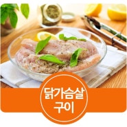 허브닭가슴살구이 맛있다!