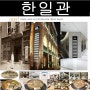 [영등포 타임스퀘어 한일관]수요미식회 출연 한국의 맛을 계승하는 76년의 전통 한식집을 가다.