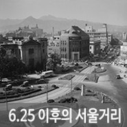 종군사진가의 눈에 담긴 1950~60년대 서울 -<잃어버린 도시, 서울 1950s-60s>