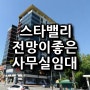 가산디지털단지역 / 역세권 스타밸리 / 전망좋은 소형사무실임대