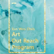Art Out Reach Program 조은우의 미술 아웃리치 프로그램 (중+고등학생을 위한 Total 미술 수업)