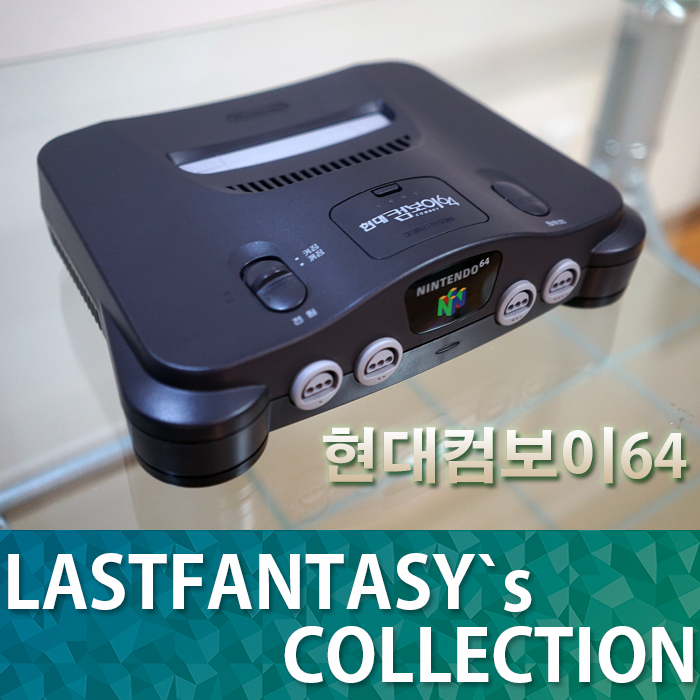 현대컴보이64 : 네이버 블로그