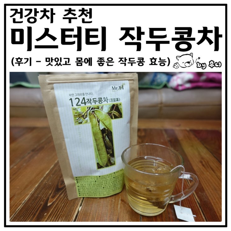 건강차 추천 미스터티 작두콩차 후기 (맛있고 몸에 좋은 작두콩 효능) : 네이버 블로그 건강차 추천 미스터티 작두콩차 후기 (맛있고 몸에 좋은 작두콩 효능) : 네이버 블로그
