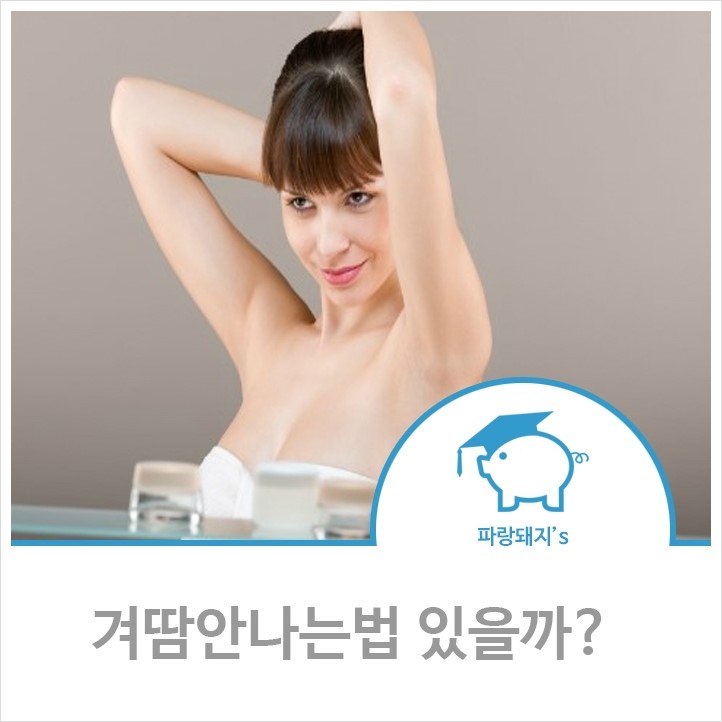 겨땀안나는법 있을까 : 네이버 블로그