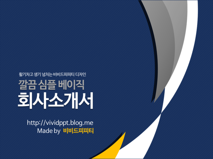 깔끔한 회사소개서 Ppt 템플릿 디자인 : 네이버 블로그