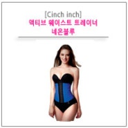 [Chinch inch] 액티브 웨이스트 트레이너_네온블루