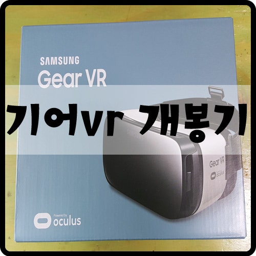 삼성 기어 vr 구입. 개봉후기 and 사용후기. : 네이버 블로그