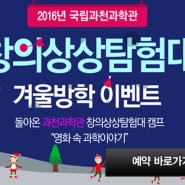 2016년 겨울방학 국립과천과학관 창의상상탐험대 소문내기 이벤트