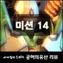스타2 캠페인 [ 공허의유산 - 어려움 ] 미션14