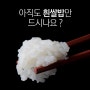 창원가슴성형가격, 센스없는 흰쌀밥