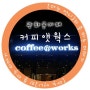 광화문카페 - Coffee@Works(커피앳웍스) : SPC 커피전문점