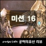 스타2 캠페인 [ 공허의유산 - 어려움 ] 미션16