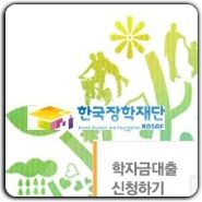 [한국장학재단] 한국장학재단 16년도 국가장학금 신청하기 / 국가장학금, 국가근로장학금, 한국장학재단, 장학금신청 : 네이버 블로그