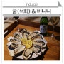 안주 추천 - 스파클링 와인 버니니와 석화(굴) 마리아쥬