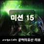 스타2 캠페인 [ 공허의유산 - 어려움 ] 미션15