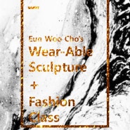 Wearable Sculpture + Fashion 조은우의 조형 옷+패션 (조형과 패션을 위한 Total 미술 포트폴리오 수업)