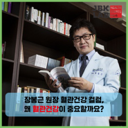 장봉근 원장 혈관건강 컬럼, 왜 혈관건강이 중요할까요?