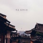 서울여행_ 삼청동,북촌 한옥마을에서의 마지막 가을 나들이
