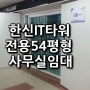 구로동 구로디지털단지 / 한신IT타워 / 사무실임대