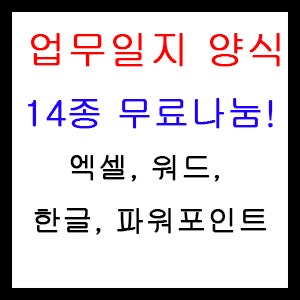 개인 일일업무일지 양식 보고서 14종 무료나눔! (엑셀, 워드, 한글, 파워포인트) : 네이버 블로그