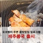 오크밸리 주변 맛집(문막) 킬로그램 - 제주몸국 출시