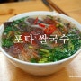 (부평) 포다쌀국수 : 베트남 현지 맛 그대로...착한 쌀국수와 반미 샌드위치