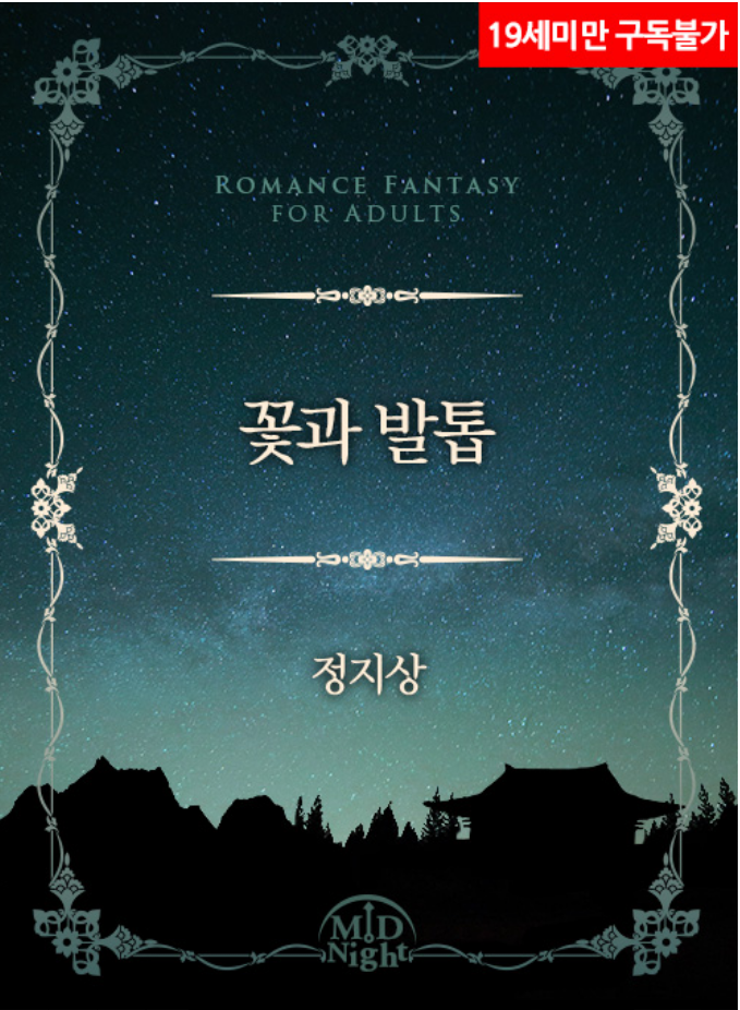 로맨스소설 19금 : 꽃과 발톱 w 정지상 : 네이버 블로그