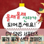 [GV SNS 서포터즈] 몰래몰래 산타가 되어주세요!