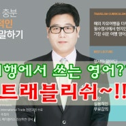 어른들이 영어를 배우는 이유는?? 해외여행 가려고!! 그럼 트래블리쉬(영날다)로 고고~!! 공항영어회화는 물론 입국심사영어와 여행필수영어단어들을 배워보자구요~