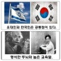 유대인과 한국인의 공통점과 차이점!