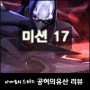 스타2 캠페인 [ 공허의유산 - 어려움 ] 미션17