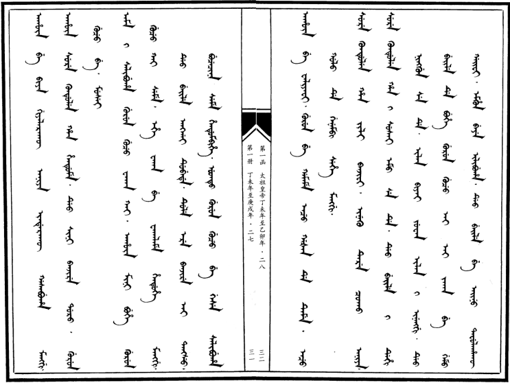 [만주어] 만문노당 14부-슈르가치의 권한을 박탈하다! : 네이버 블로그